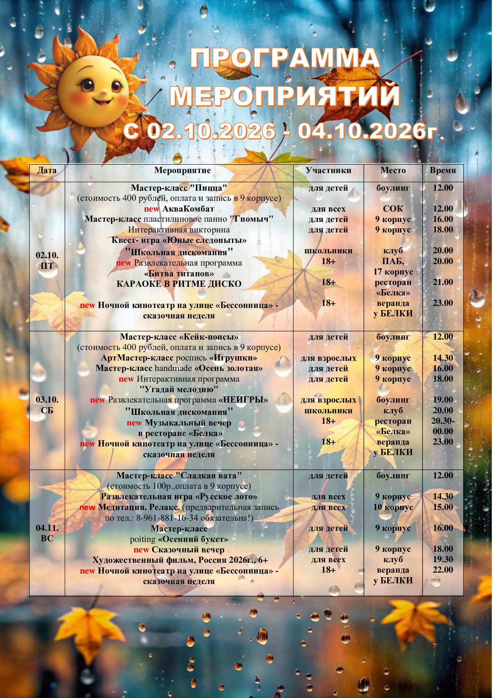 Программа мероприятий с 02.10.26 по 04.10.26
