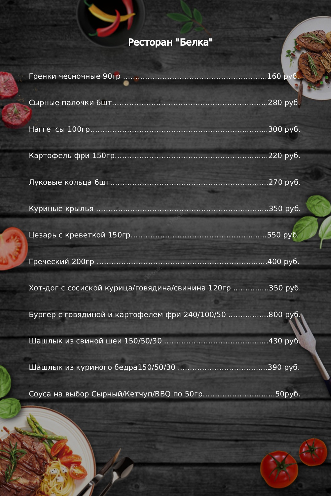 Меню ресторан "Белка"