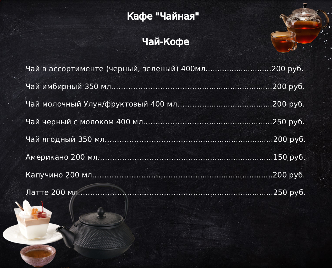 Меню кафе "Чайная"