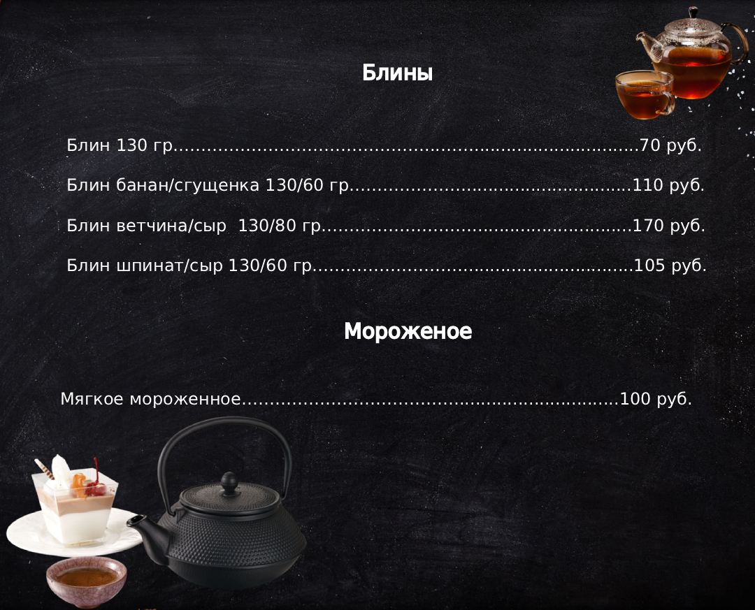 Меню кафе "Чайная" Меню кафе "Чайная"