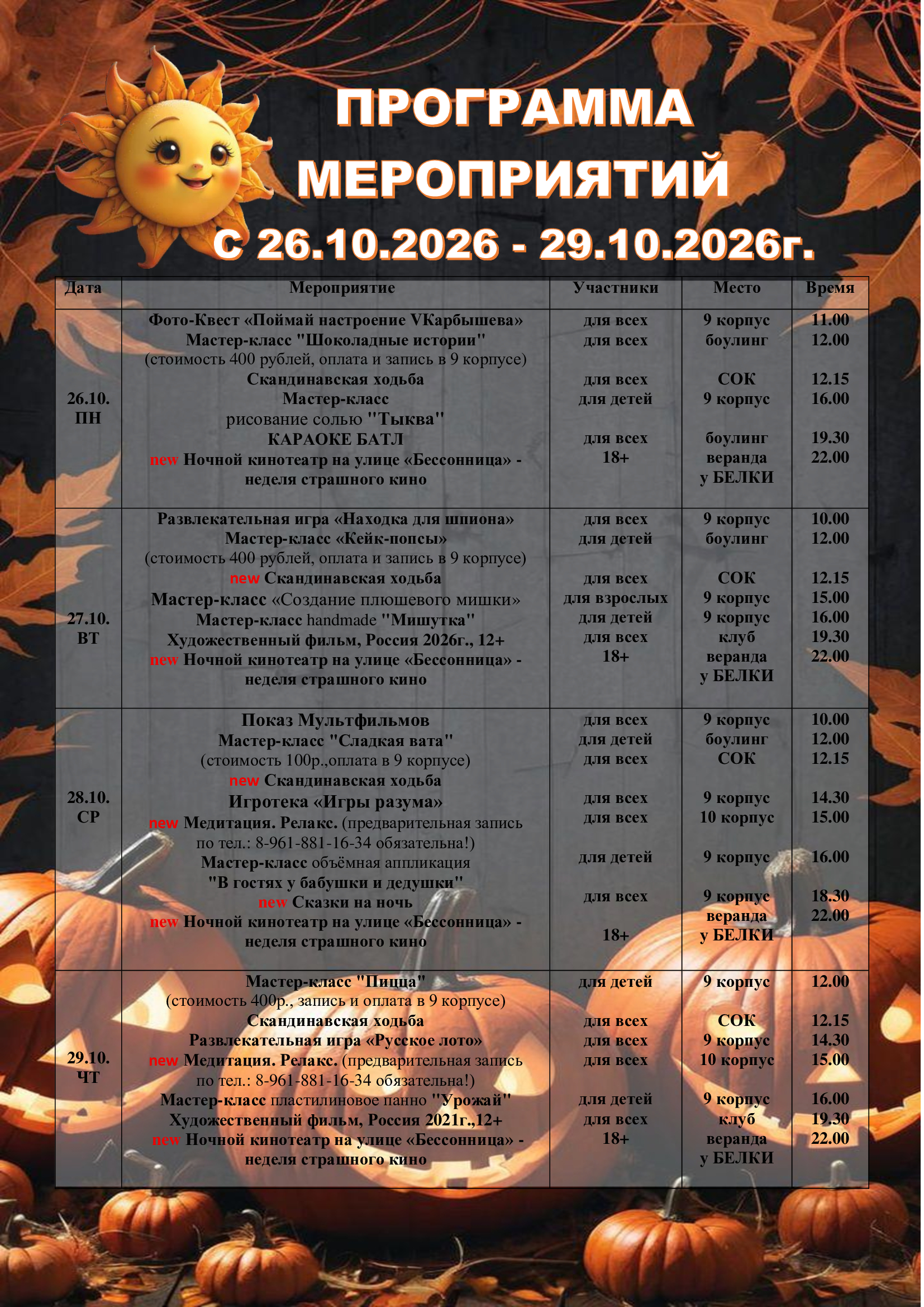 Программа мероприятий с 26.10.26 по 29.10.26