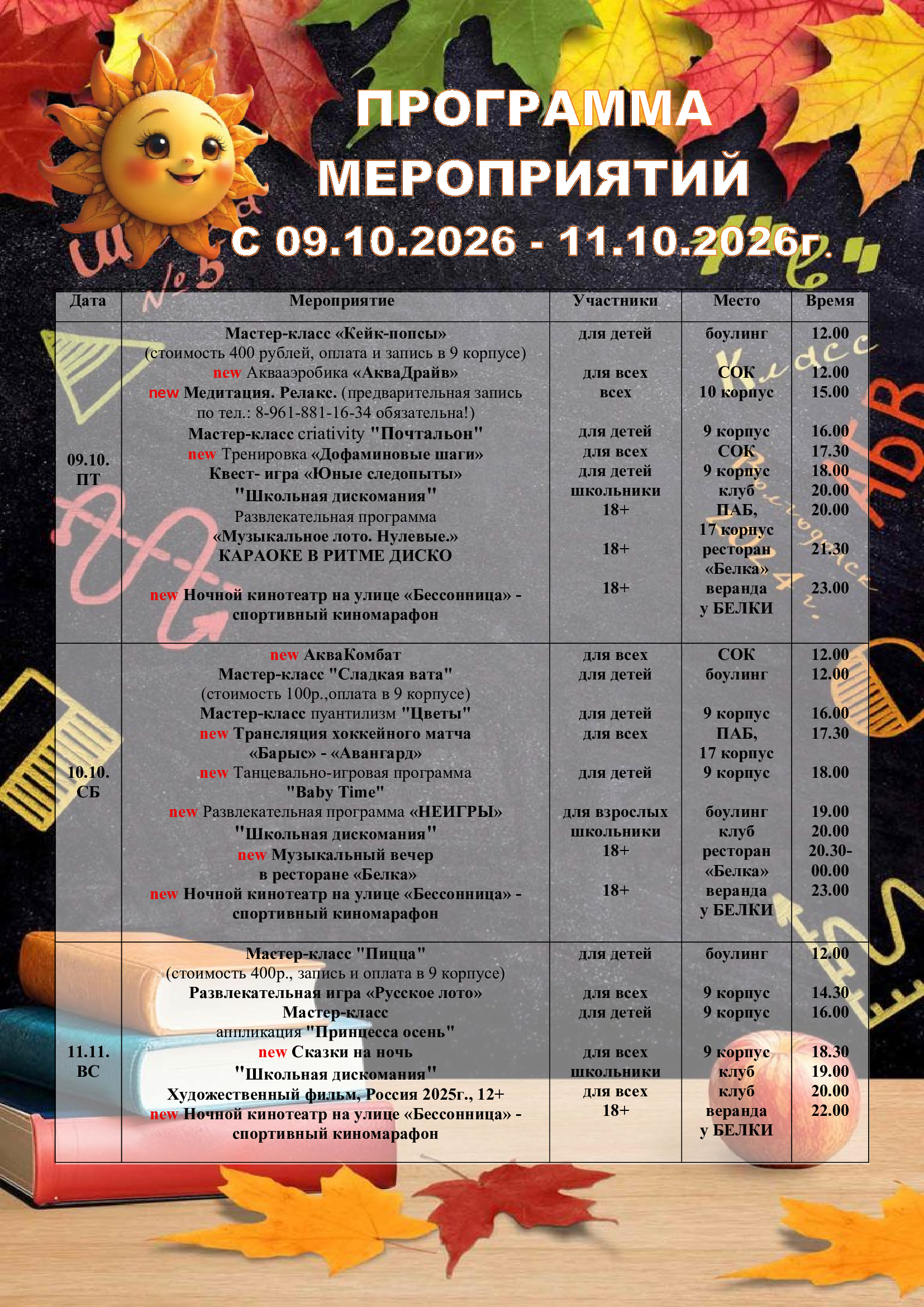 Программа мероприятий с 09.10.26 по 11.10.26